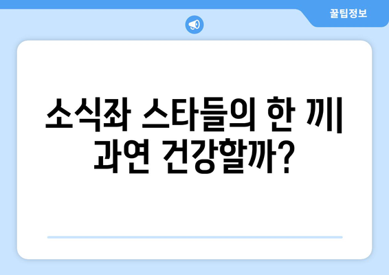 소식좌 스타들의 한 끼 식사, 반 달걀로 배불러?