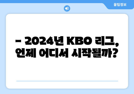 2024년 KBO 리그 개막 일정