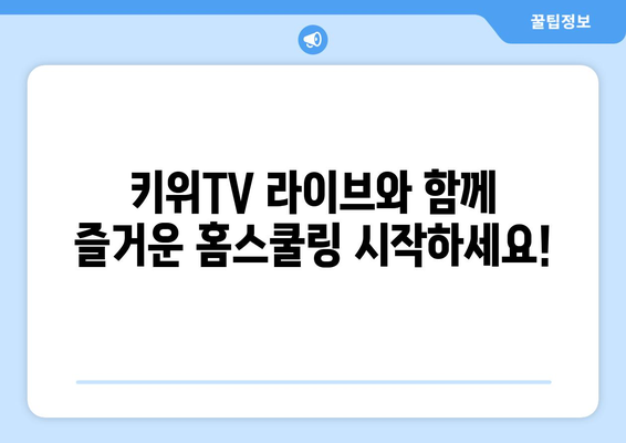 한솔교육 키위TV 라이브로 신나는 홈스쿨링