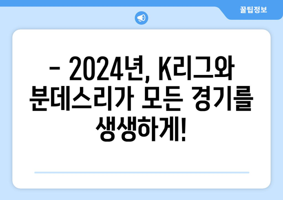 쿠팡플레이 스포츠: 2024년 K리그와 분데스리가 전 경기 중계