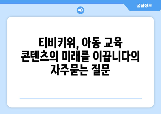 티비키위, 아동 교육 콘텐츠의 미래를 이끕니다