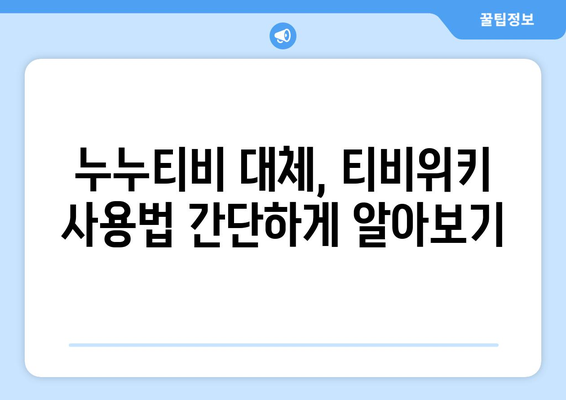 추석에 티비위키로 누누티비 대체