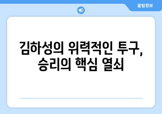 대한민국 국가대표, 김하성의 괴물 투구에 의지하다