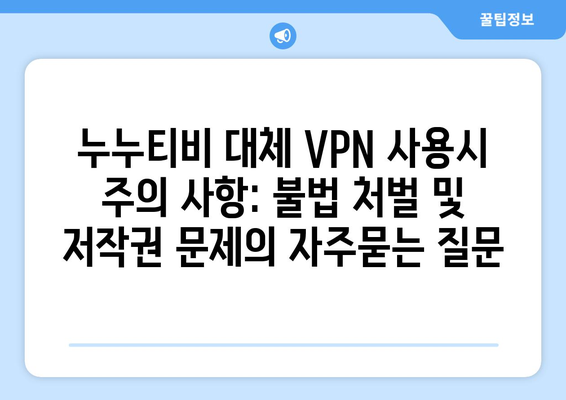 누누티비 대체 VPN 사용시 주의 사항: 불법 처벌 및 저작권 문제