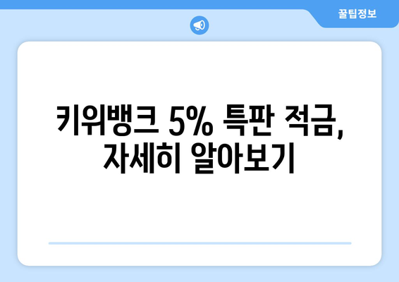 키위뱅크의 5% 특판 적금 안내