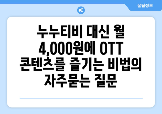 누누티비 대신 월 4,000원에 OTT 콘텐츠를 즐기는 비법