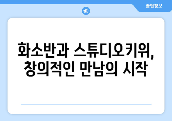 화소반과 스튜디오키위: 창의성을 키우는 공동 작업