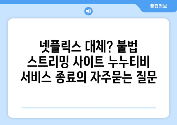 넷플릭스 대체? 불법 스트리밍 사이트 누누티비 서비스 종료