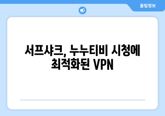 VPN 서프샤크 사용법: 누누티비 시청 속도 향상