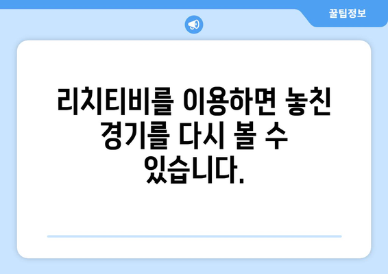 해외 스포츠 무료 중계 다시 보기: 리치티비