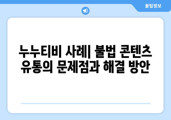 누누티비 사례를 통한 불법 콘텐츠 유통의 전략