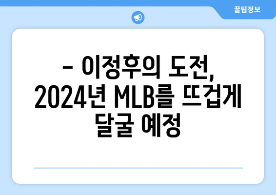 이정후, 2024년 MLB 정규 시즌에 대한 기대와 전망