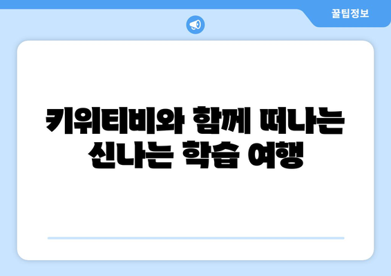 신기한나라 키위티비 하나로, 즐거운 온라인 학습의 비결