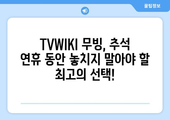 추석 기간 동안 TVWIKI 무빙 시청하기