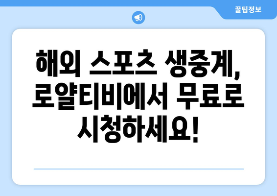 로얄티비에서 해외 스포츠 중계 무료 시청