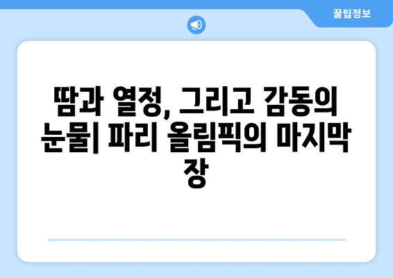 파리 올림픽 폐막식: 스포츠의 정신과 가족의 유대감