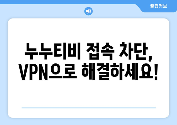 VPN을 사용하여 안전하게 누누티비에 액세스하는 방법