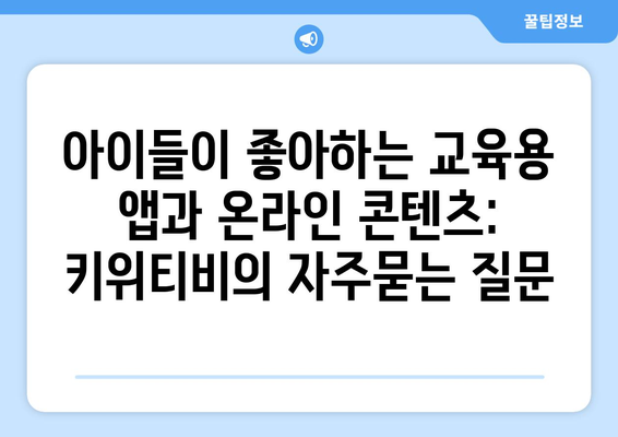 아이들이 좋아하는 교육용 앱과 온라인 콘텐츠: 키위티비