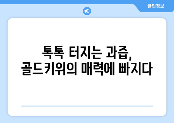 골드키위 평가: 달콤하고 상쾌한 과일 향연