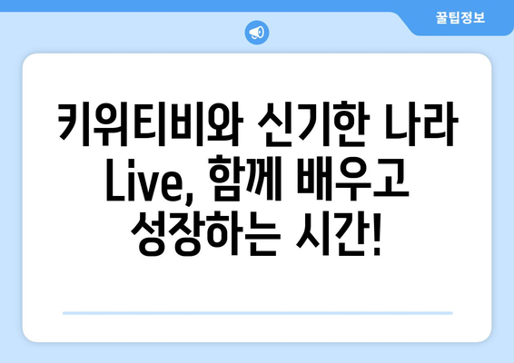 홈스쿨링을 위한 최고의 선택, 키위티비와 신기한 나라 Live