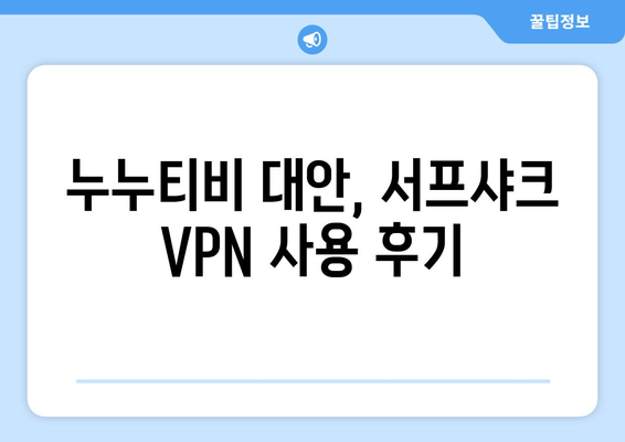 서프샤크: 누누티비 대체 안드로이드 VPN 리뷰