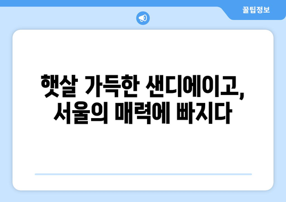 샌디에이고 분위기: 한국어 공부와 서울 시리즈