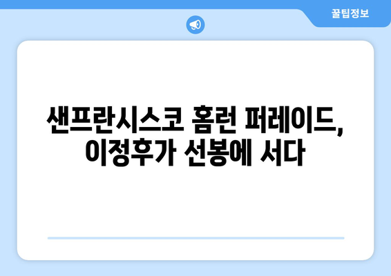 이정후, 샌프란시스코 자이언츠에서 첫 홈런 기록