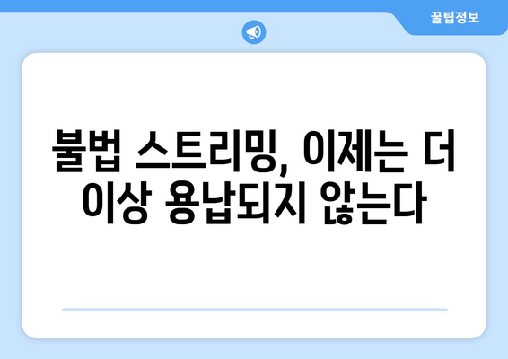 불법 스트리밍 사이트 규제: 매출 10억원 콘텐츠전송업체에 의무 부과