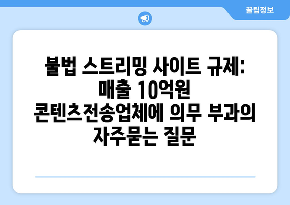 불법 스트리밍 사이트 규제: 매출 10억원 콘텐츠전송업체에 의무 부과