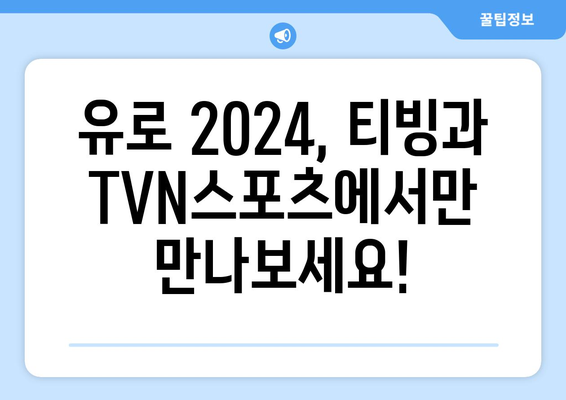 유로 2024 중계: 티빙과 TVN스포츠 단독 방영, 스포티비 불방영 확인