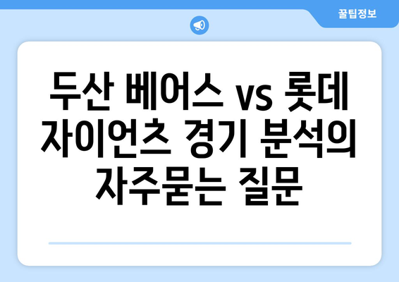 두산 베어스 vs 롯데 자이언츠 경기 분석