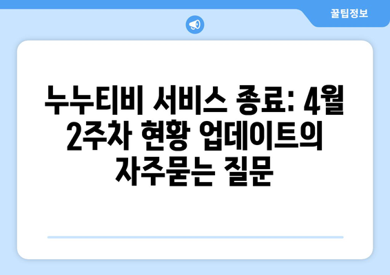 누누티비 서비스 종료: 4월 2주차 현황 업데이트