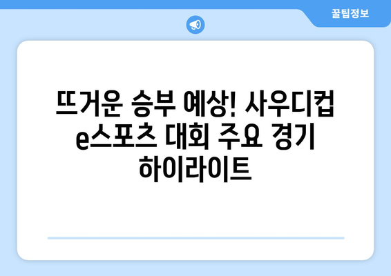 사우디컵 e스포츠 대회 일정과 중계 안내