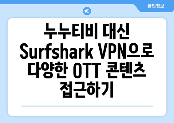 안드로이드 VPN Surfshark를 사용하여 누누티비 대신 OTT 시청하기