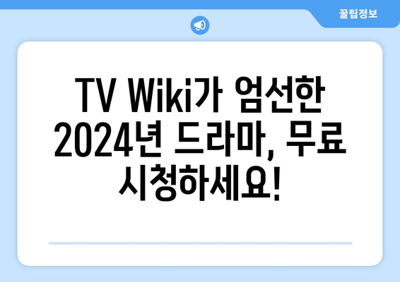 2024년까지 무료 티비위키 드라마 소개