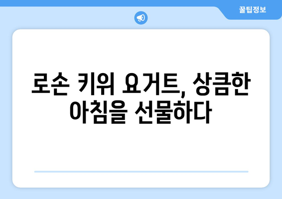 로손 키위 요거트와 세븐일레븐 연어삼김, 일본 여행의 맛있는 추억