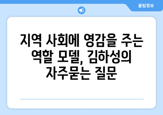 지역 사회에 영감을 주는 역할 모델, 김하성