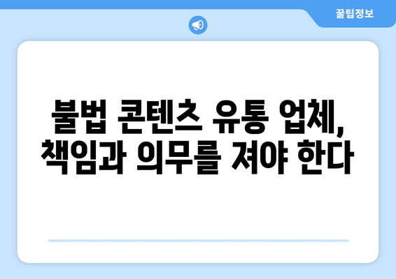 제2의 누누티비 봉쇄: 불법 콘텐츠 유통 업체에 의무 부과