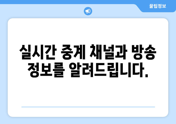 e스포츠 월드컵: 한국 경기 시간 및 중계 안내