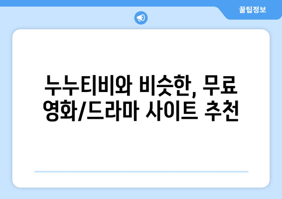 누누티비 대체 가능한 사이트 추천 및 리뷰