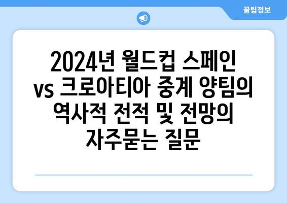 2024년 월드컵 스페인 vs 크로아티아 중계 양팀의 역사적 전적 및 전망