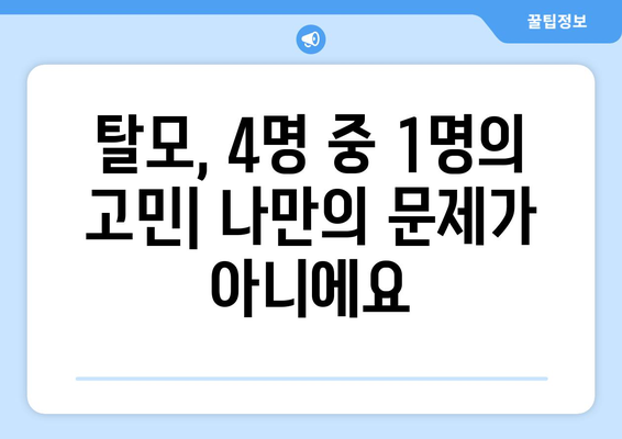 탈모에 좋은 음식, 4명 중 1명을 괴롭히는 고민