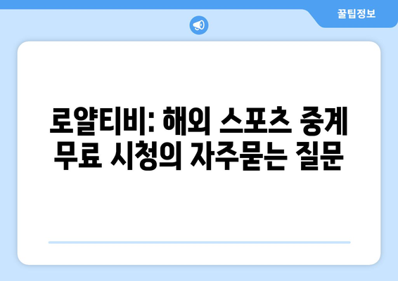 로얄티비: 해외 스포츠 중계 무료 시청