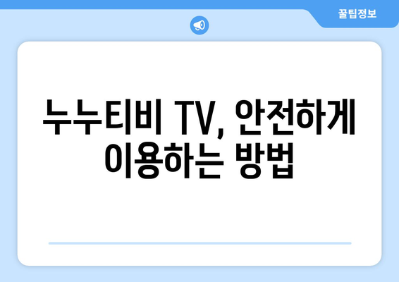 누누티비 TV에 관하여: 알아두면 좋은 사실