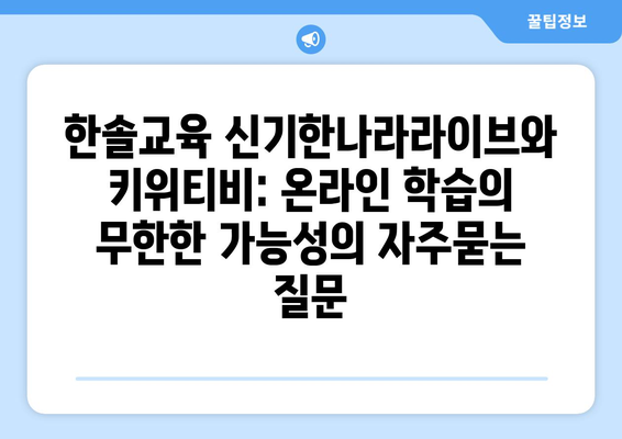 한솔교육 신기한나라라이브와 키위티비: 온라인 학습의 무한한 가능성