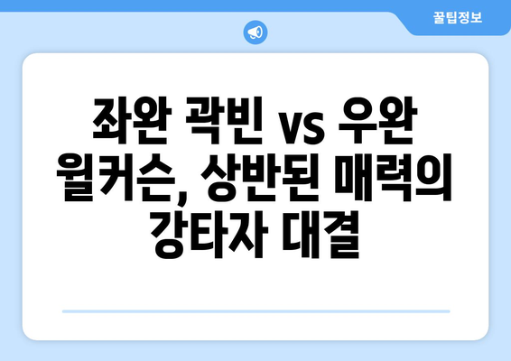 곽빈 vs 윌커슨: 롯데 자이언츠와 두산 베어스의 강타자 비교 분석