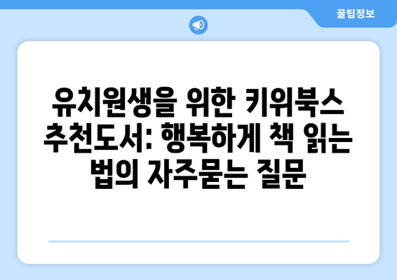 유치원생을 위한 키위북스 추천도서: 행복하게 책 읽는 법