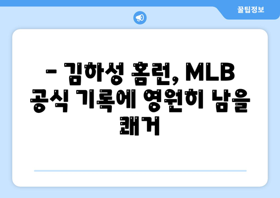 김하성, MLB에서 기록으로 남을 홈런 타구