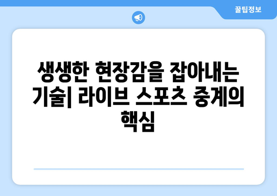 라이브 스포츠 중계의 도전과 보상