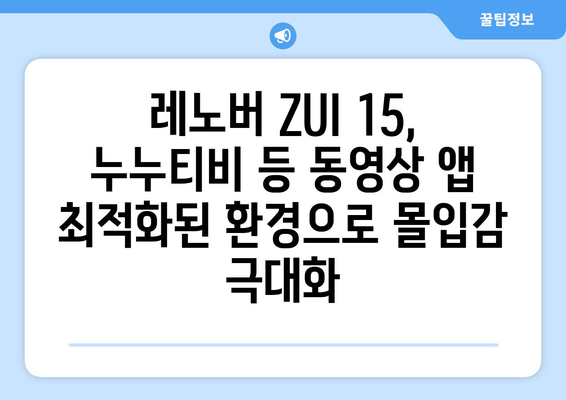 레노버 ZUI 15에서 누누티비 등 다양한 동영상 콘텐츠 즐기기